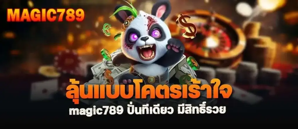 ลุ้นแบบโคตรเร้าใจ magic789 ปั่นทีเดียว มีสิทธิ์รวย madibet