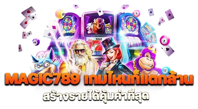 magic789 เกมไหนก็แตกล้าน สร้างรายได้คุ้มค่าที่สุด